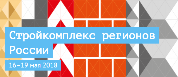 Стройкомплекс регионов России 16–19 мая 2018