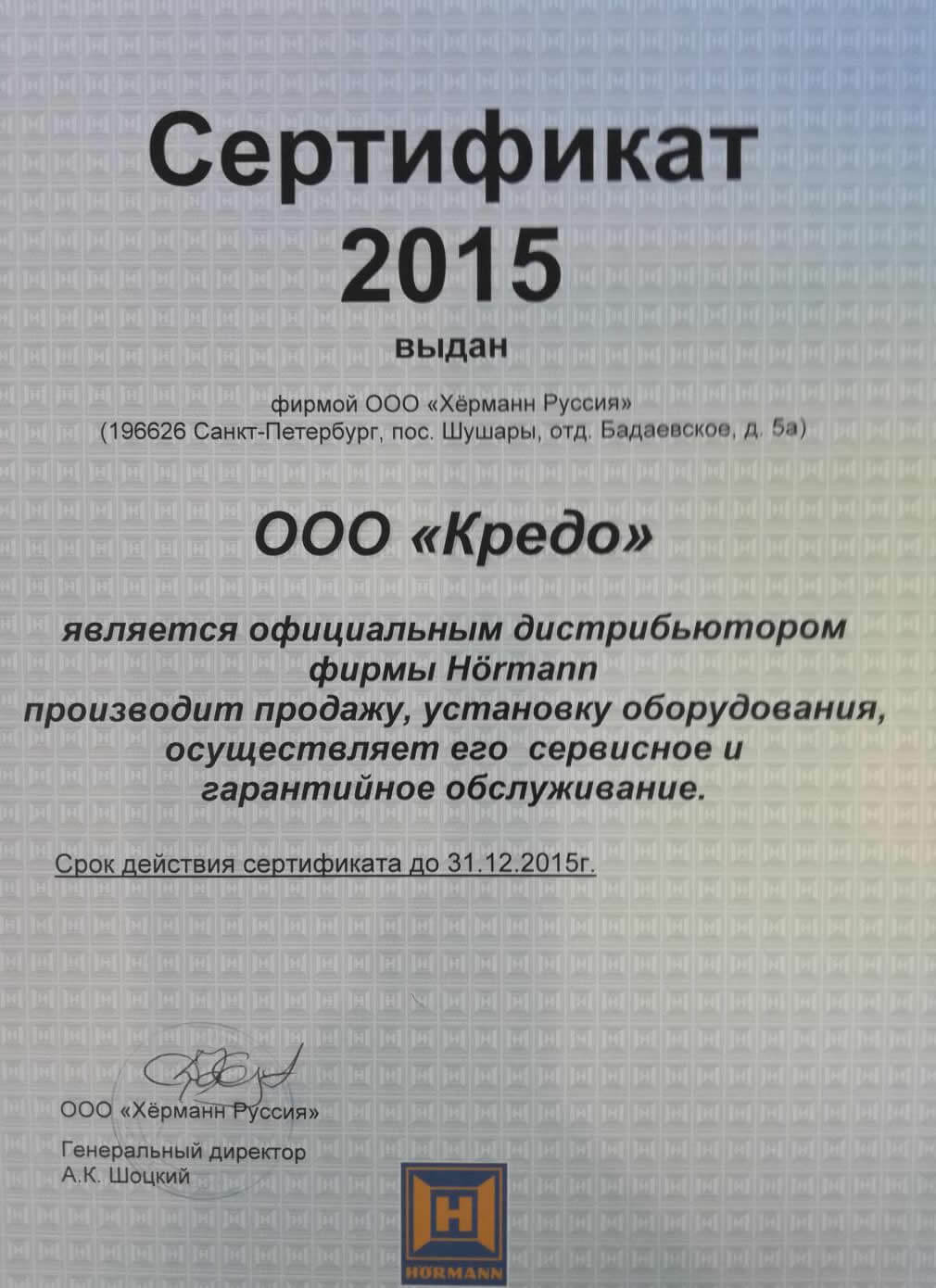 Сертификат ООО Кредо